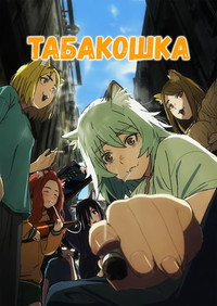 Табакошка