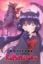 Монстрик Карамелька