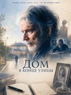 Дом в конце улицы