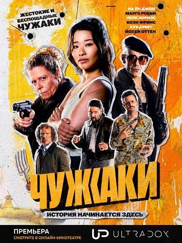 Чужаки