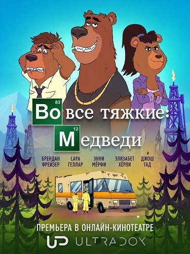 Во все тяжкие: Медведи