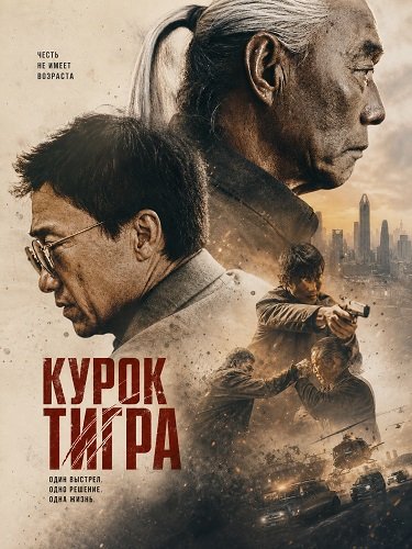 Курок Тигра