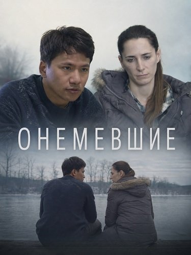 Онемевшие