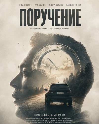 Поручение